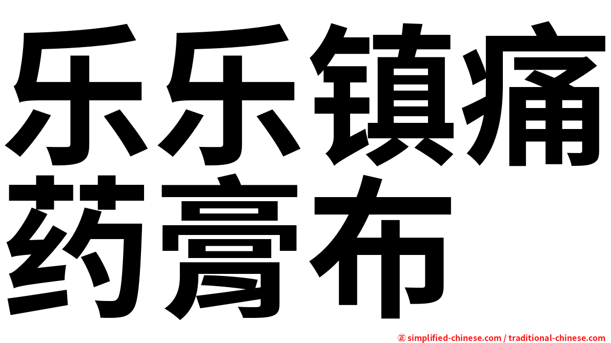 乐乐镇痛药膏布