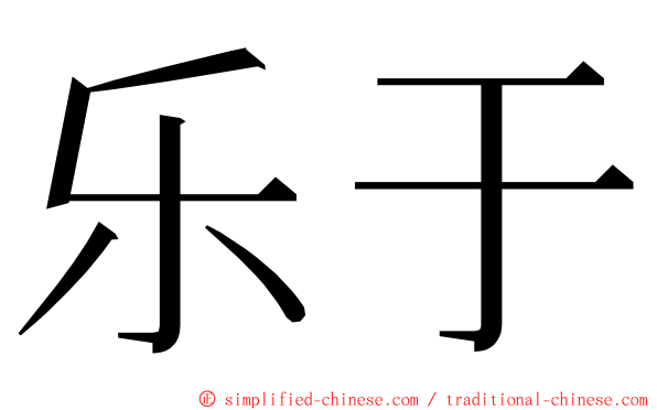 乐于 ming font