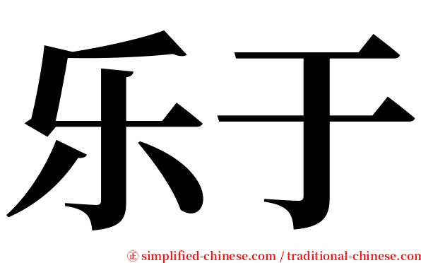 乐于 serif font