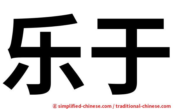 乐于
