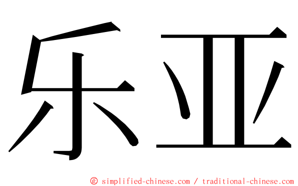 乐亚 ming font