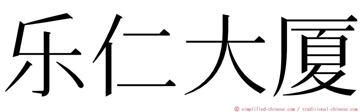 乐仁大厦 ming font