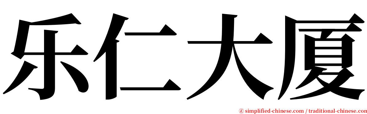 乐仁大厦 serif font