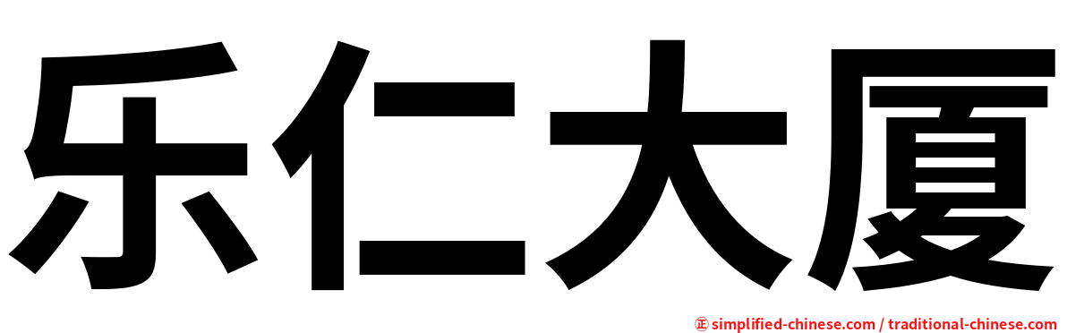 乐仁大厦