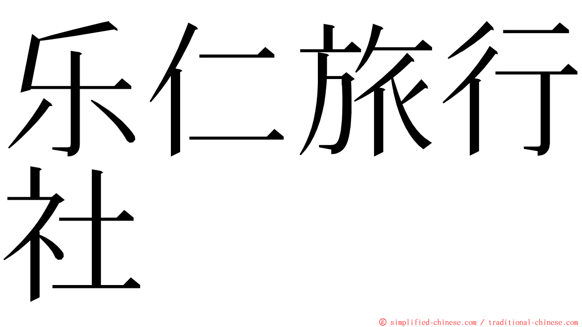 乐仁旅行社 ming font