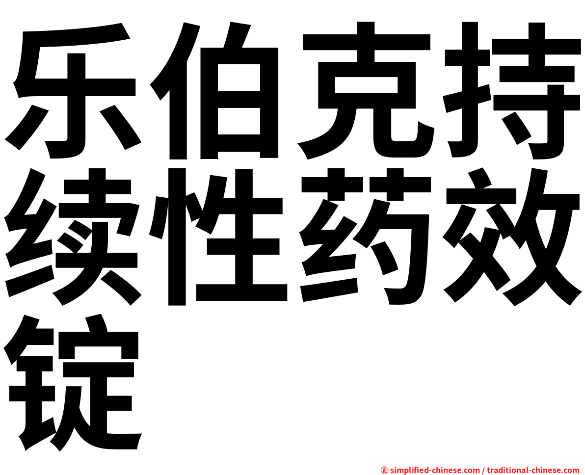 乐伯克持续性药效锭