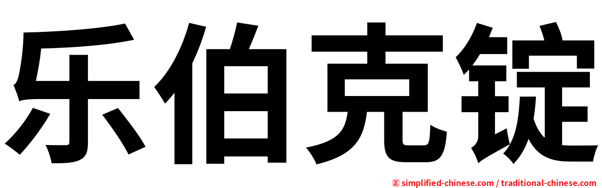 乐伯克锭