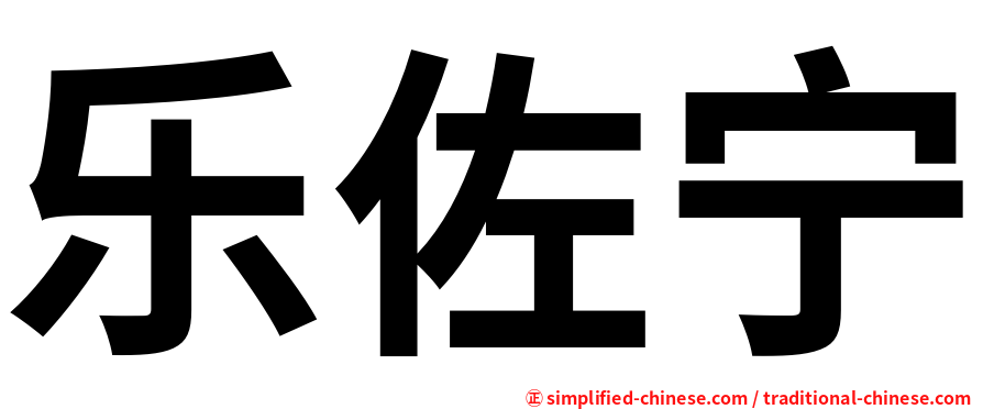 乐佐宁