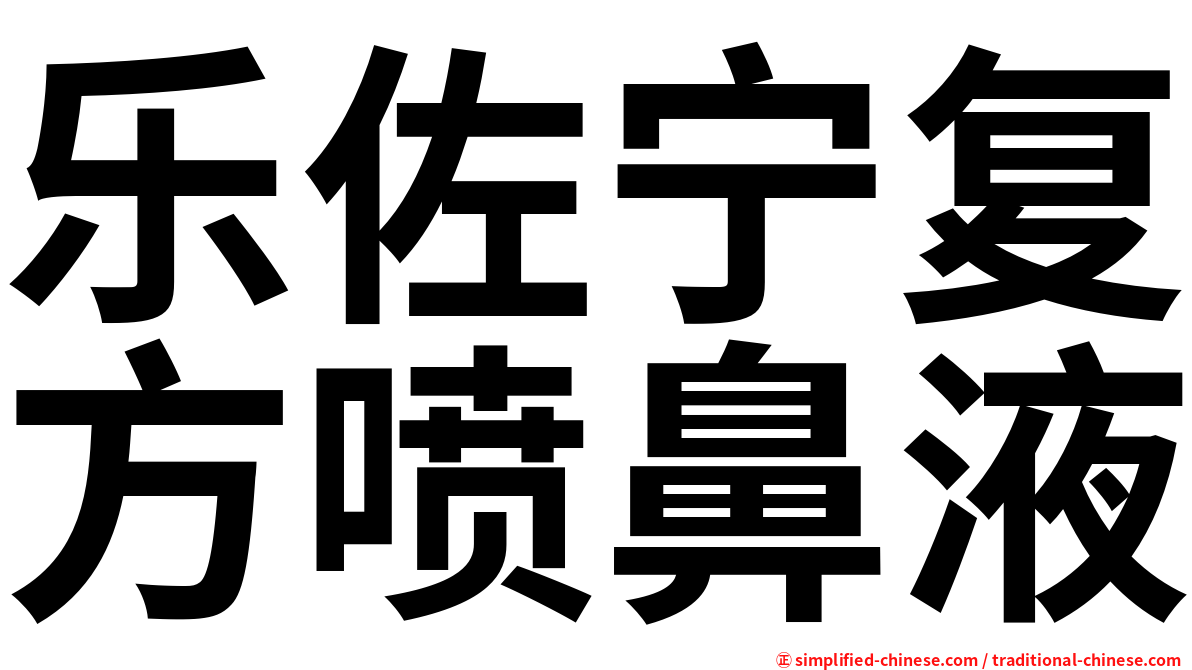 乐佐宁复方喷鼻液