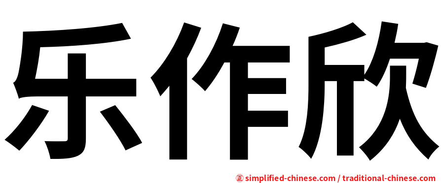 乐作欣