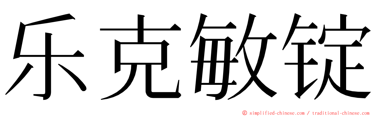 乐克敏锭 ming font