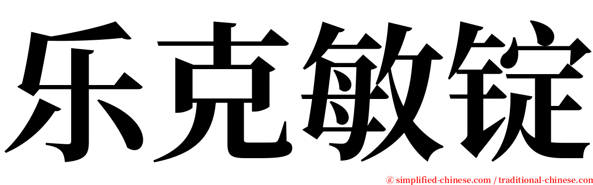 乐克敏锭 serif font