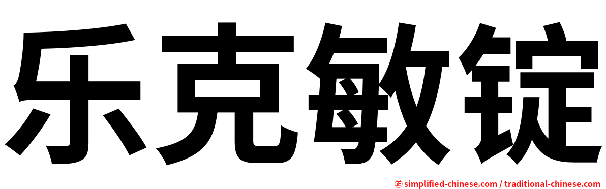 乐克敏锭