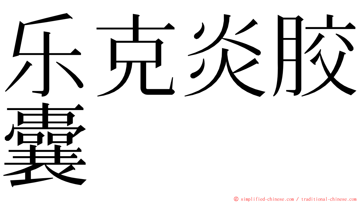 乐克炎胶囊 ming font