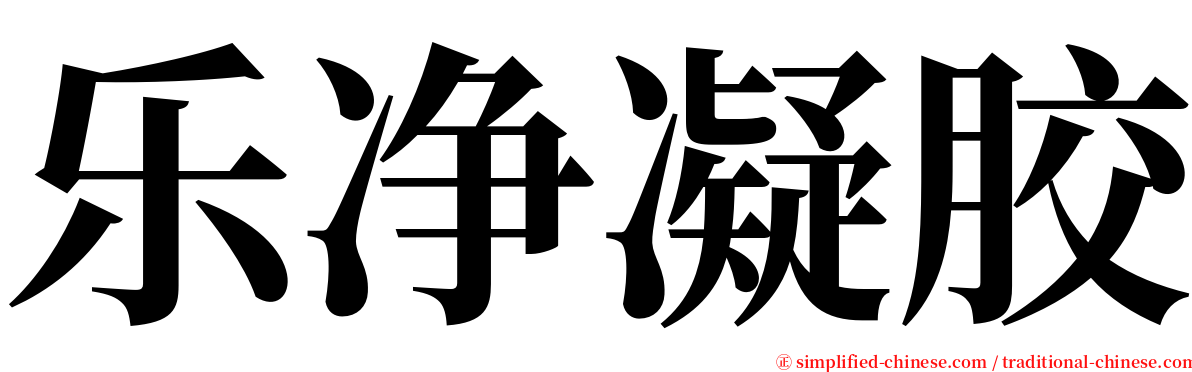乐净凝胶 serif font