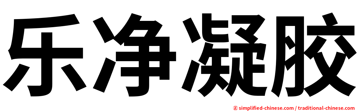 乐净凝胶