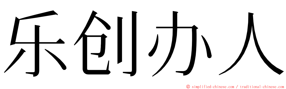 乐创办人 ming font
