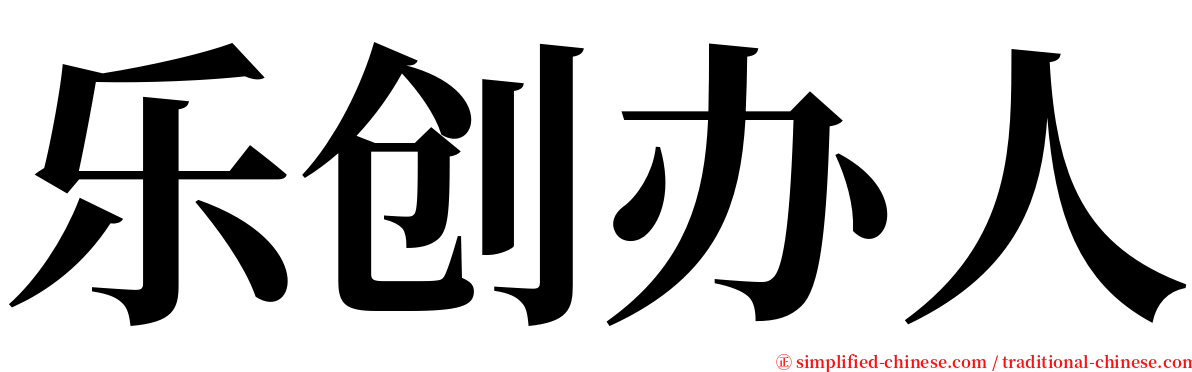 乐创办人 serif font