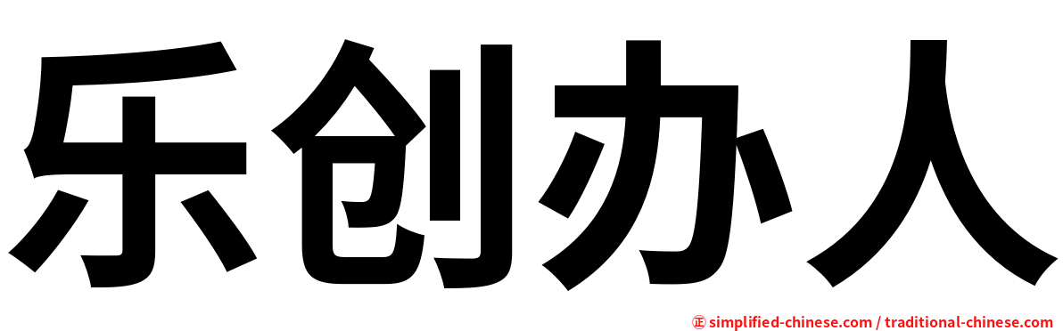 乐创办人