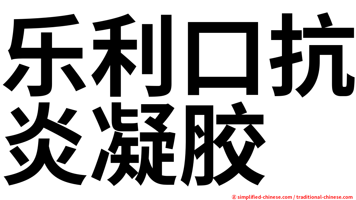 乐利口抗炎凝胶