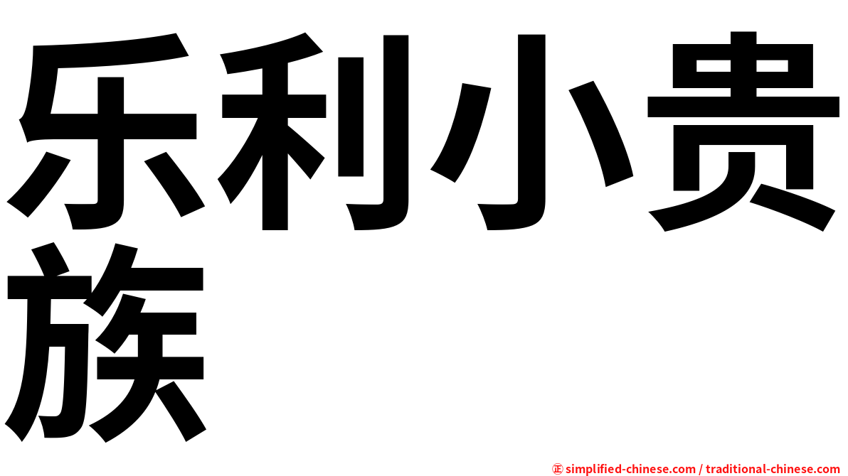 乐利小贵族