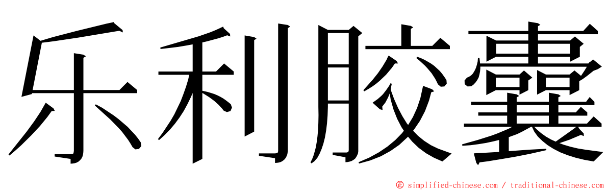 乐利胶囊 ming font