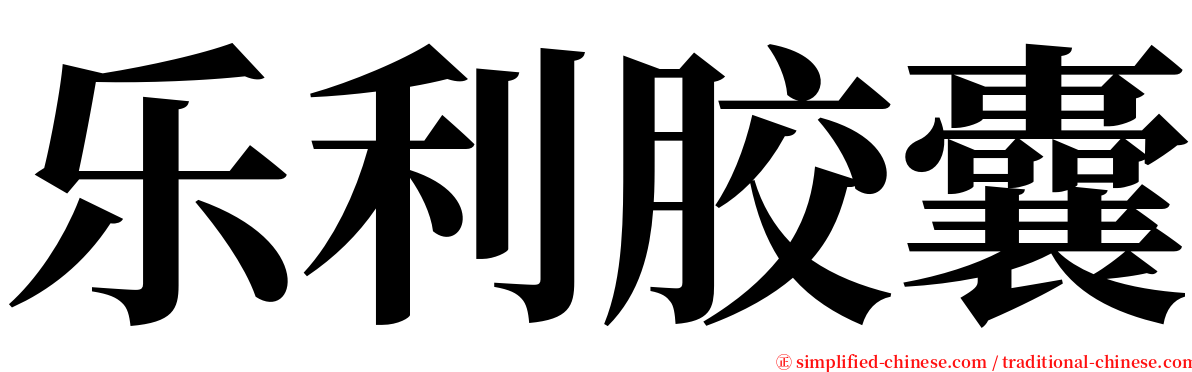 乐利胶囊 serif font