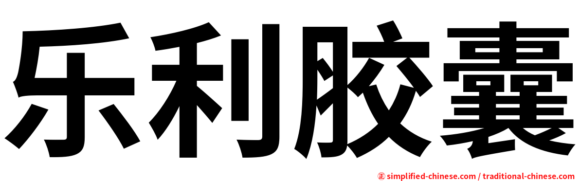 乐利胶囊