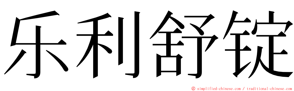 乐利舒锭 ming font