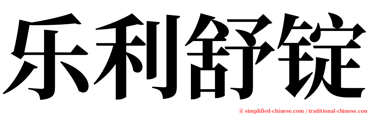 乐利舒锭 serif font
