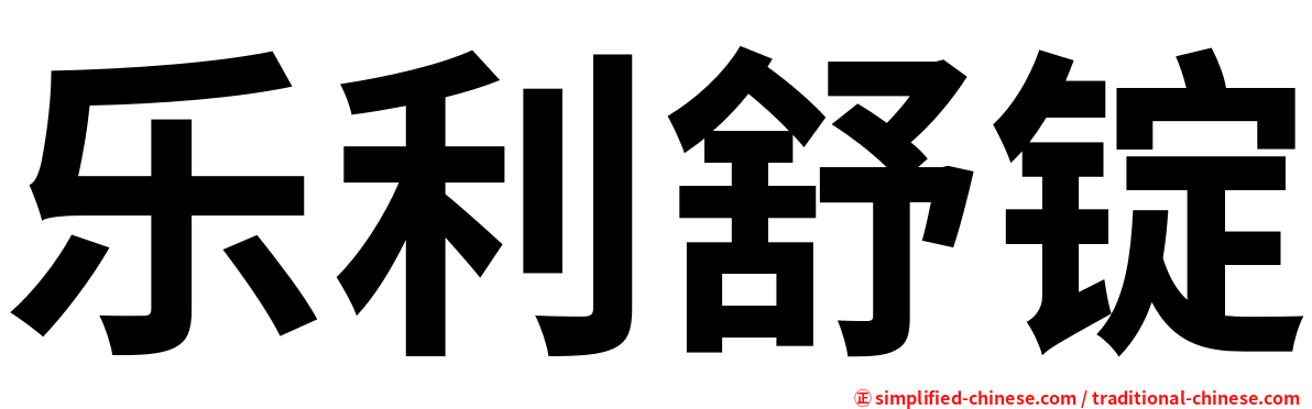 乐利舒锭