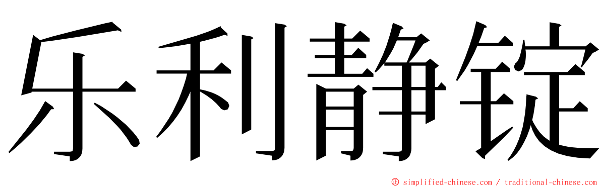 乐利静锭 ming font