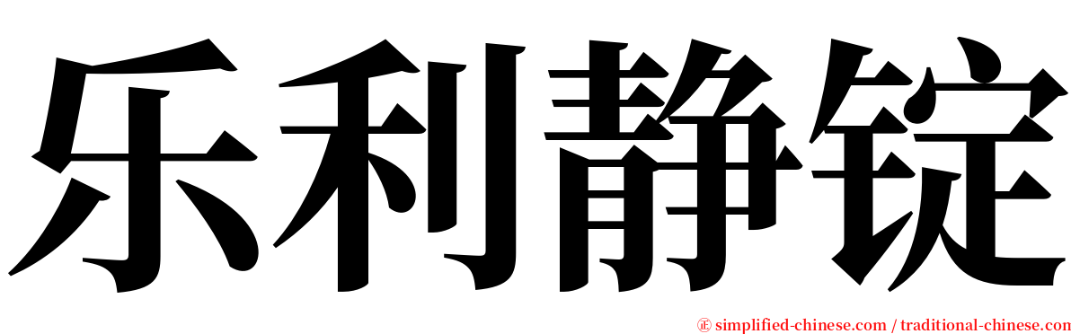 乐利静锭 serif font