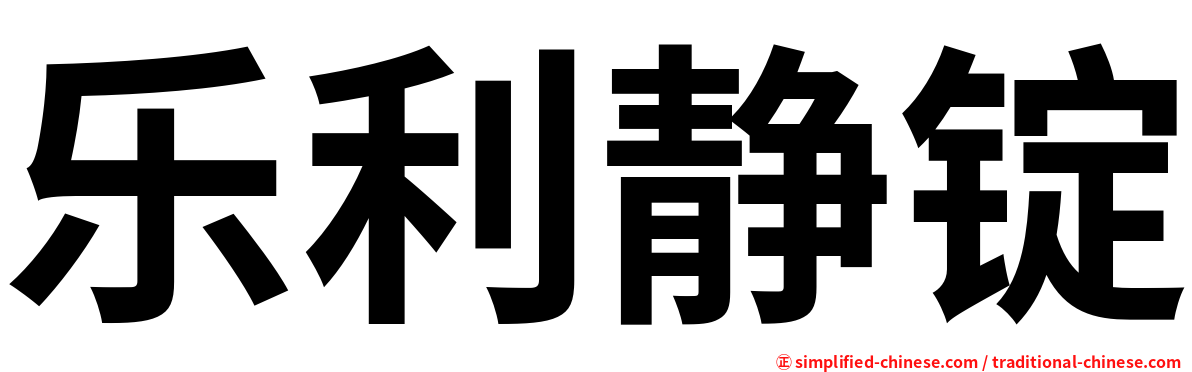 乐利静锭