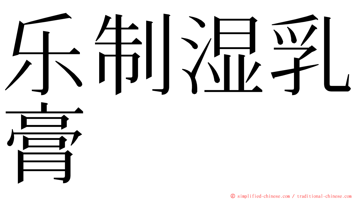 乐制湿乳膏 ming font