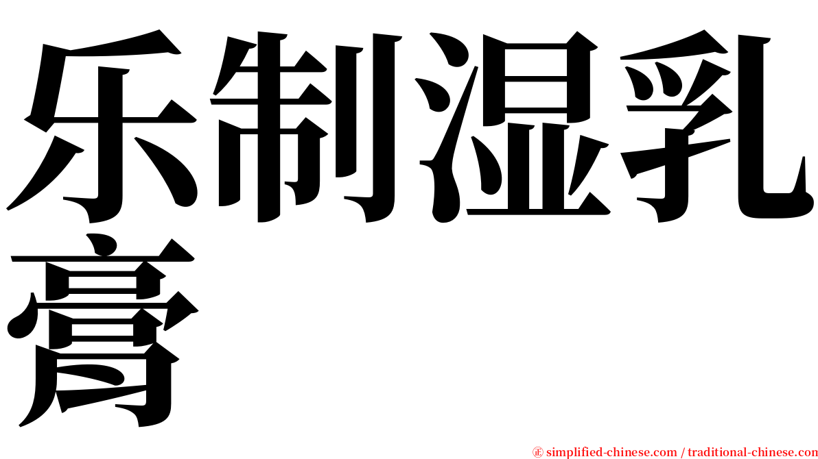 乐制湿乳膏 serif font