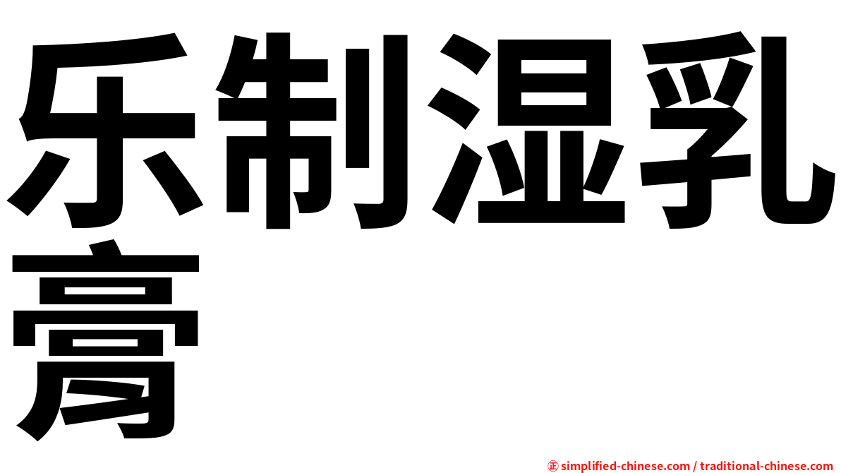 乐制湿乳膏