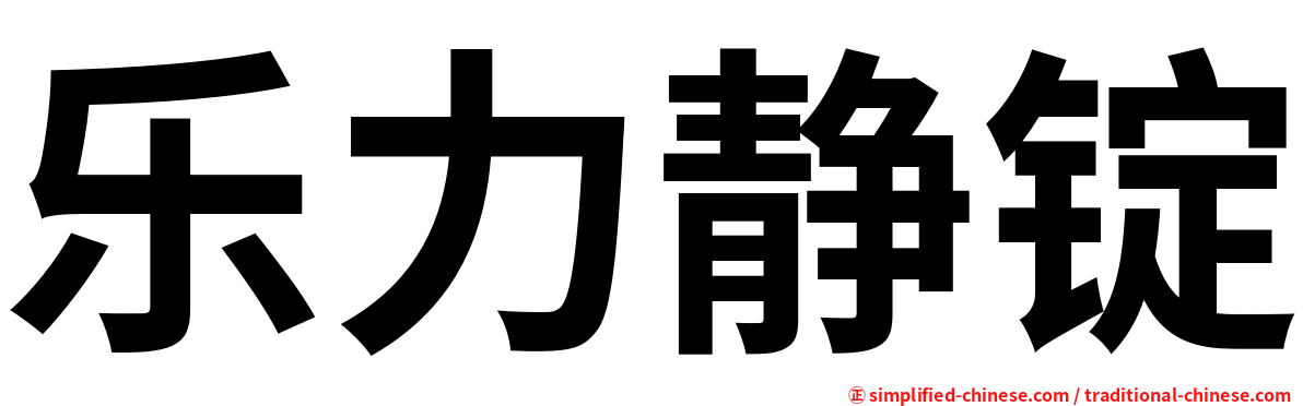 乐力静锭