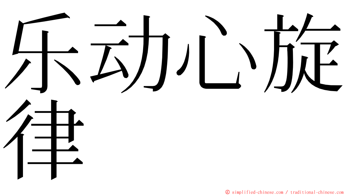 乐动心旋律 ming font