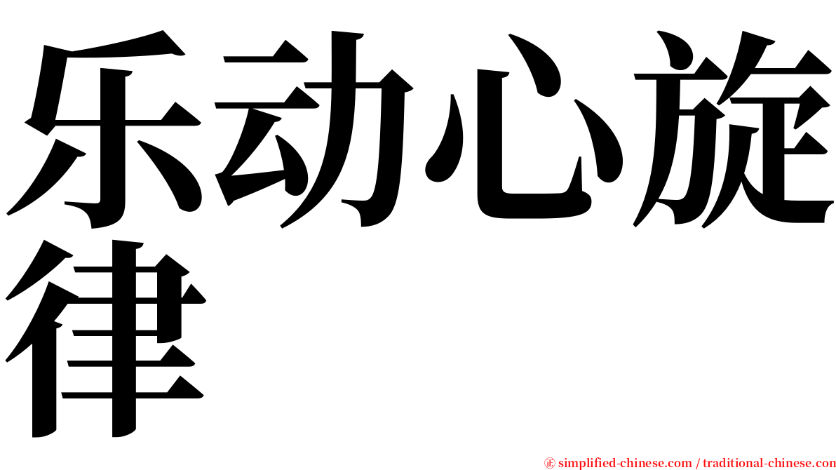 乐动心旋律 serif font