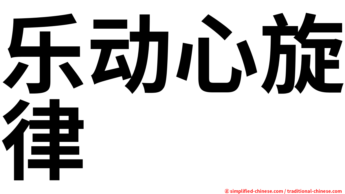 乐动心旋律