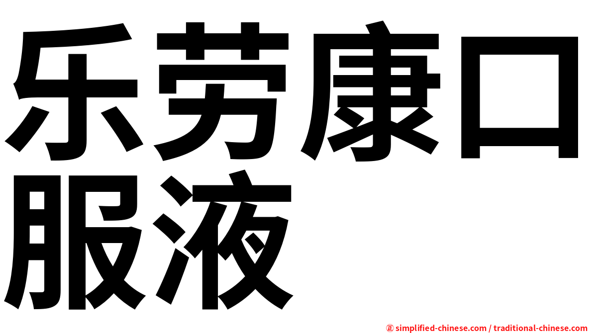 乐劳康口服液