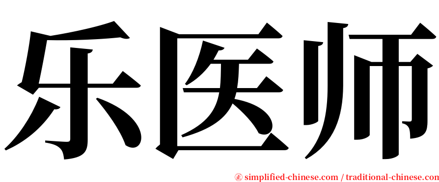 乐医师 serif font