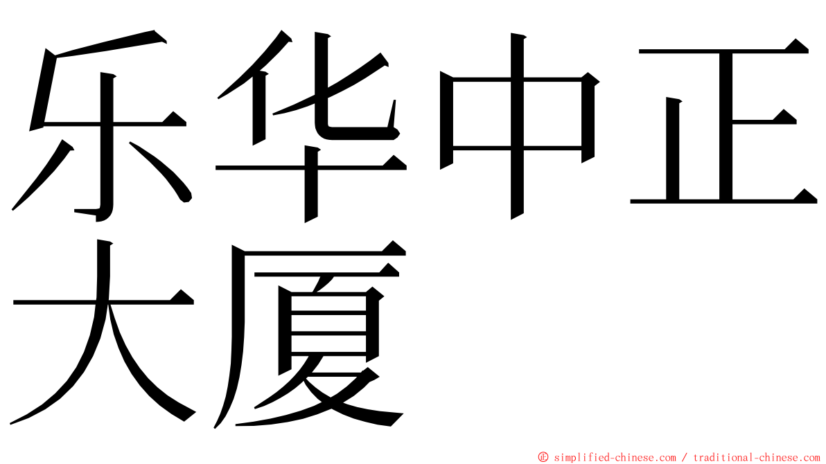 乐华中正大厦 ming font