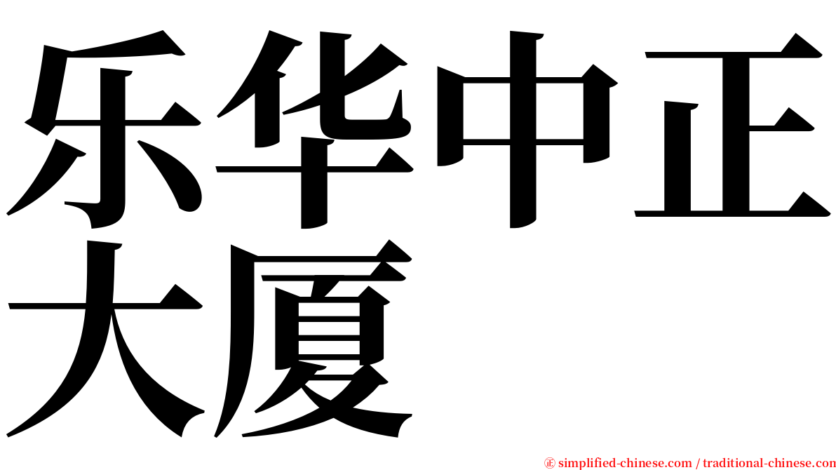 乐华中正大厦 serif font