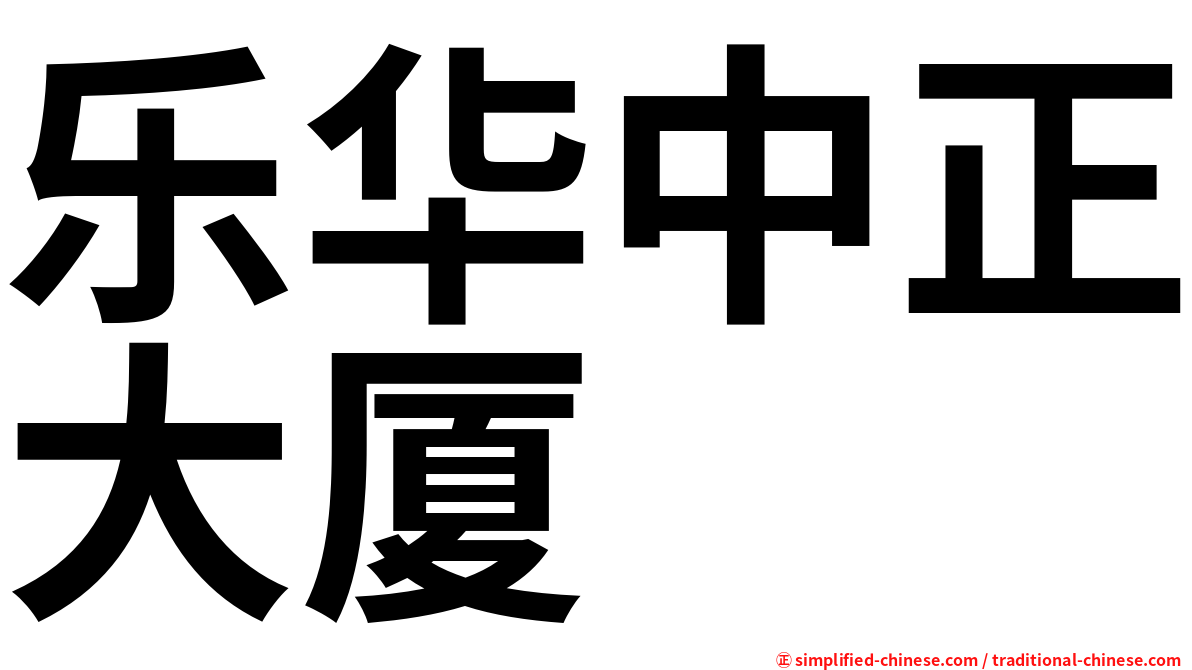 乐华中正大厦