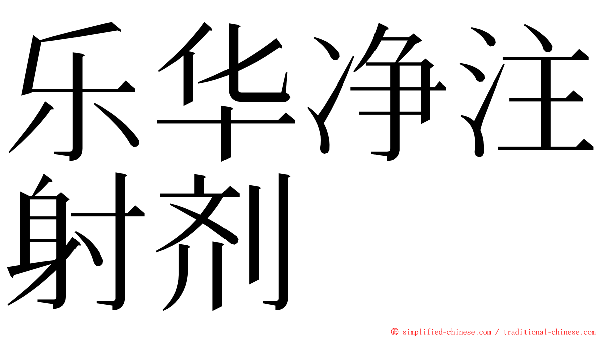 乐华净注射剂 ming font