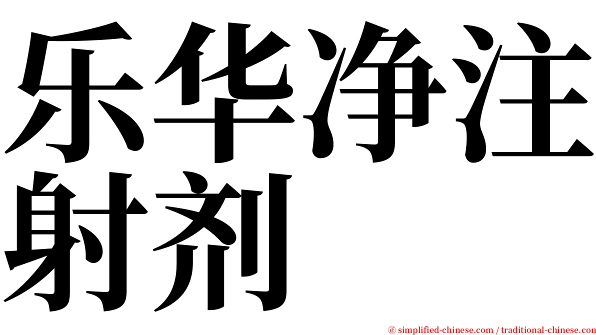 乐华净注射剂 serif font