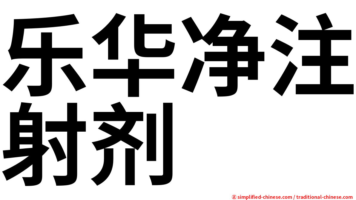 乐华净注射剂