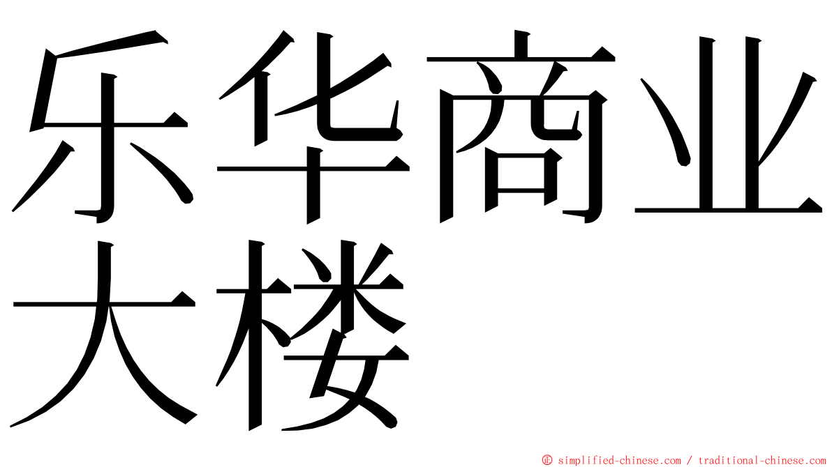 乐华商业大楼 ming font